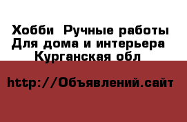 Хобби. Ручные работы Для дома и интерьера. Курганская обл.